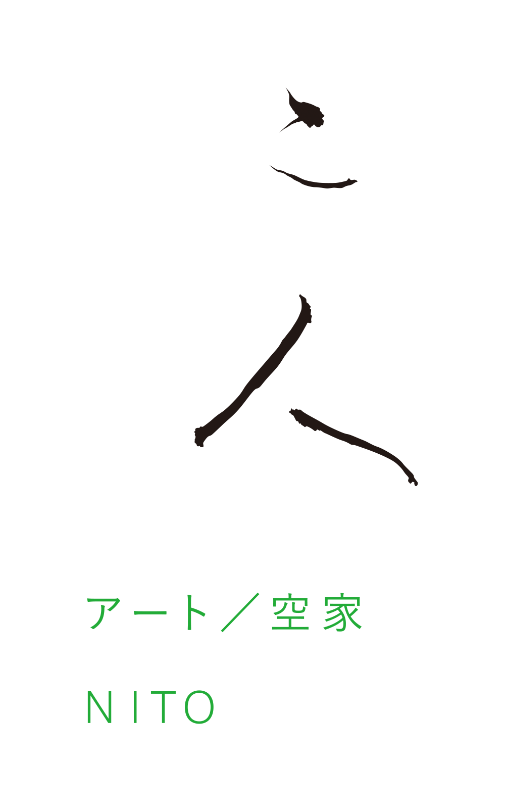 アート / 空家 二人